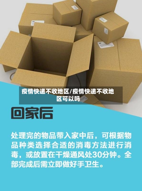 疫情快递不收地区/疫情快递不收地区可以吗-第1张图片