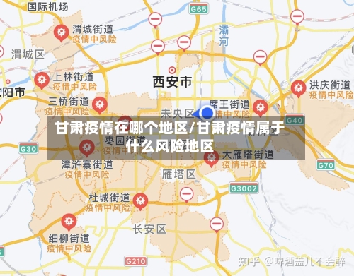 甘肃疫情在哪个地区/甘肃疫情属于什么风险地区-第1张图片