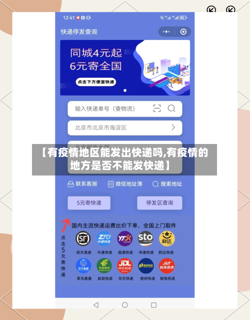 【有疫情地区能发出快递吗,有疫情的地方是否不能发快递】-第1张图片