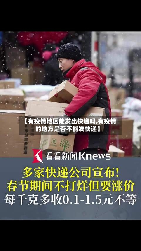 【有疫情地区能发出快递吗,有疫情的地方是否不能发快递】-第2张图片