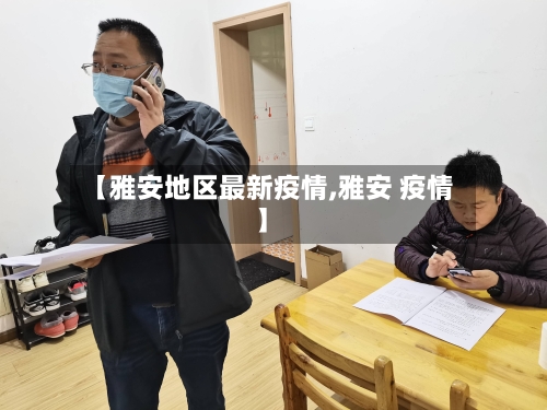 【雅安地区最新疫情,雅安 疫情】-第1张图片
