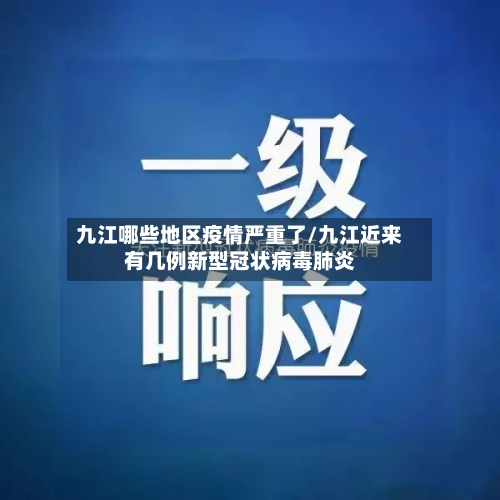 九江哪些地区疫情严重了/九江近来有几例新型冠状病毒肺炎-第1张图片