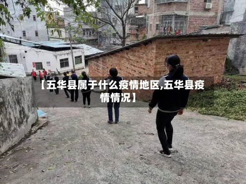 【五华县属于什么疫情地区,五华县疫情情况】-第2张图片