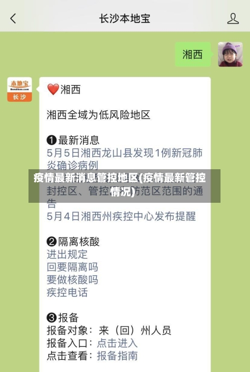 疫情最新消息管控地区(疫情最新管控情况)-第1张图片