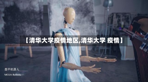 【清华大学疫情地区,清华大学 疫情】-第1张图片
