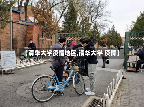 【清华大学疫情地区,清华大学 疫情】-第2张图片