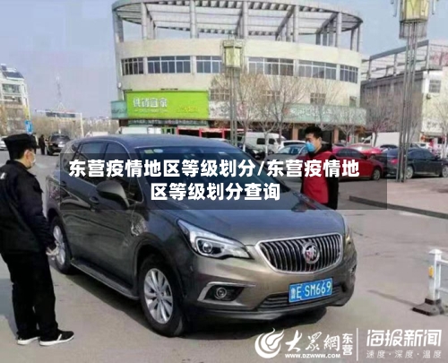 东营疫情地区等级划分/东营疫情地区等级划分查询-第3张图片