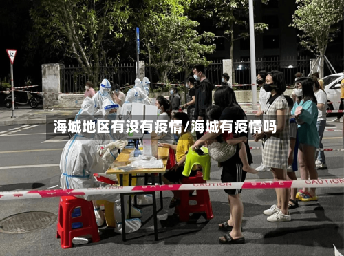 海城地区有没有疫情/海城有疫情吗-第3张图片