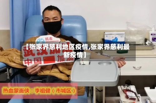 【张家界慈利地区疫情,张家界慈利最新疫情】-第1张图片