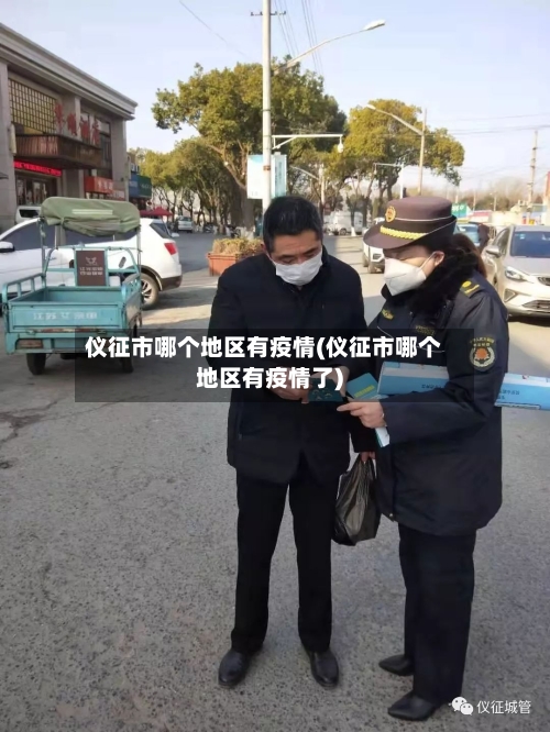 仪征市哪个地区有疫情(仪征市哪个地区有疫情了)-第1张图片