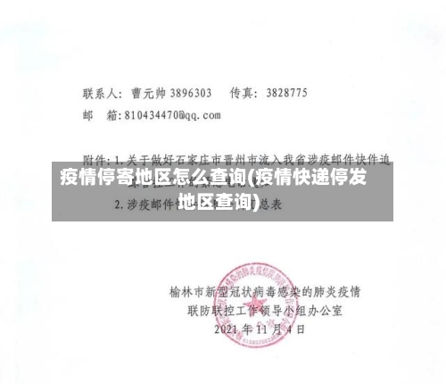 疫情停寄地区怎么查询(疫情快递停发地区查询)-第3张图片