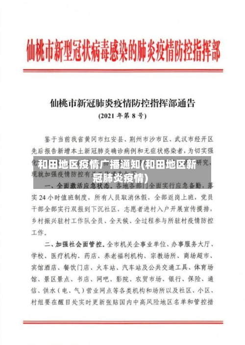 和田地区疫情广播通知(和田地区新冠肺炎疫情)-第2张图片