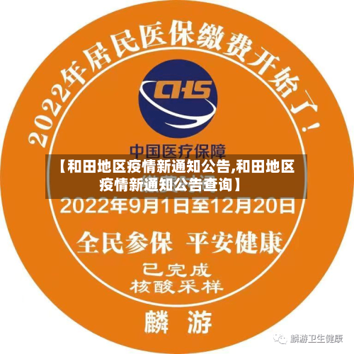 【和田地区疫情新通知公告,和田地区疫情新通知公告查询】-第1张图片