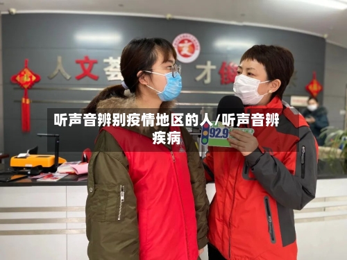 听声音辨别疫情地区的人/听声音辨疾病-第3张图片