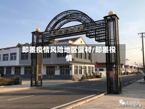 即墨疫情风险地区蓝村/即墨役情-第2张图片
