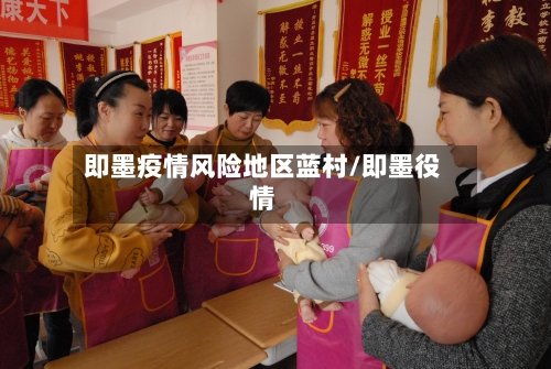 即墨疫情风险地区蓝村/即墨役情-第1张图片