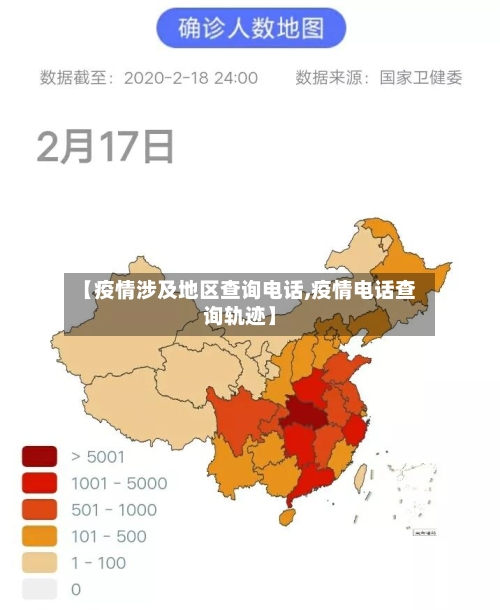 【疫情涉及地区查询电话,疫情电话查询轨迹】-第3张图片