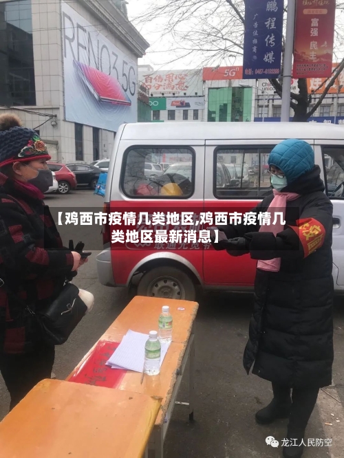 【鸡西市疫情几类地区,鸡西市疫情几类地区最新消息】-第1张图片