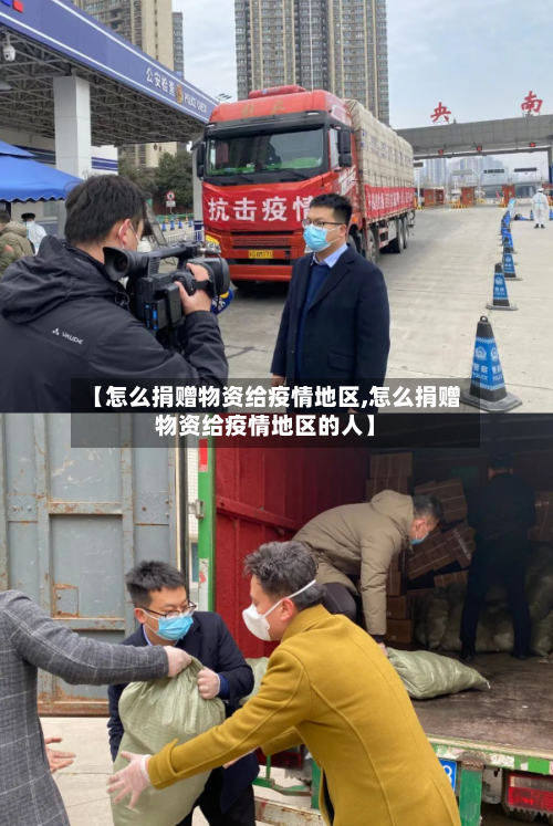 【怎么捐赠物资给疫情地区,怎么捐赠物资给疫情地区的人】-第3张图片