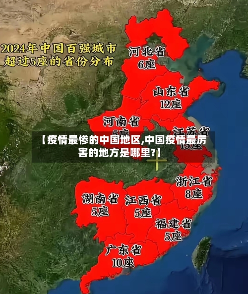 【疫情最惨的中国地区,中国疫情最厉害的地方是哪里?】-第1张图片