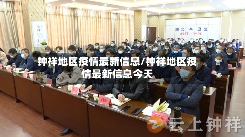 钟祥地区疫情最新信息/钟祥地区疫情最新信息今天-第1张图片