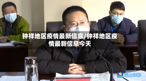 钟祥地区疫情最新信息/钟祥地区疫情最新信息今天-第2张图片