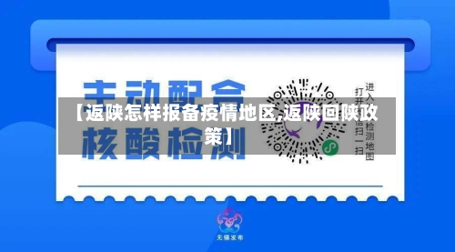 【返陕怎样报备疫情地区,返陕回陕政策】-第1张图片