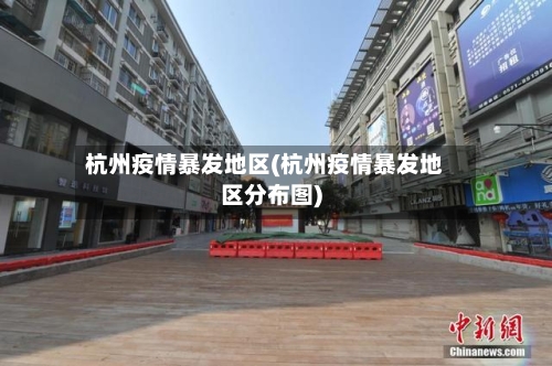 杭州疫情暴发地区(杭州疫情暴发地区分布图)-第1张图片