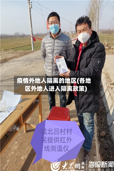 疫情外地人隔离的地区(各地区外地人进入隔离政策)-第3张图片