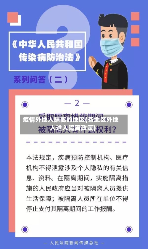 疫情外地人隔离的地区(各地区外地人进入隔离政策)-第1张图片