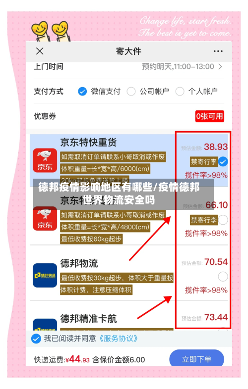 德邦疫情影响地区有哪些/疫情德邦世界物流安全吗-第1张图片