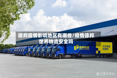 德邦疫情影响地区有哪些/疫情德邦世界物流安全吗-第2张图片