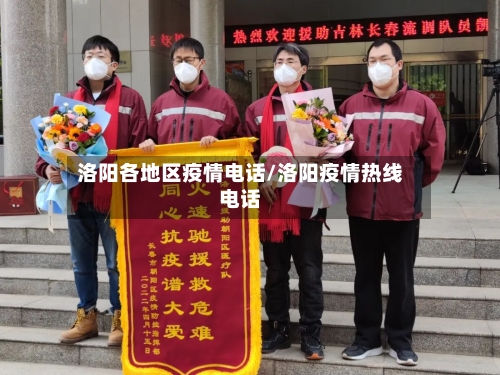 洛阳各地区疫情电话/洛阳疫情热线电话-第1张图片