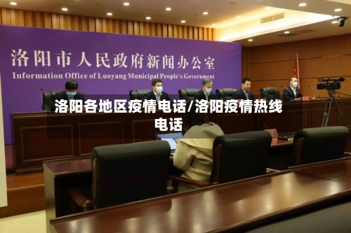 洛阳各地区疫情电话/洛阳疫情热线电话-第3张图片