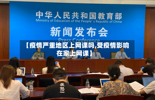 【疫情严重地区上网课吗,受疫情影响在家上网课】-第3张图片