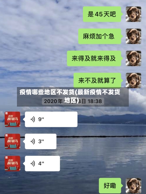 疫情哪些地区不发货(最新疫情不发货地区)-第2张图片