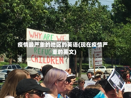 疫情最严重的地区的英语(现在疫情严重的英文)-第1张图片
