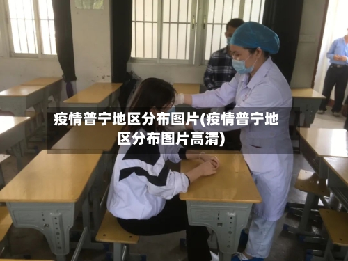 疫情普宁地区分布图片(疫情普宁地区分布图片高清)-第3张图片