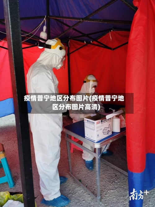 疫情普宁地区分布图片(疫情普宁地区分布图片高清)-第2张图片