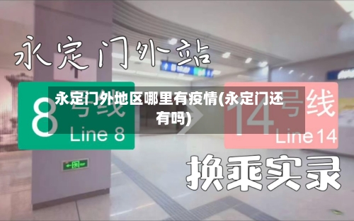 永定门外地区哪里有疫情(永定门还有吗)-第2张图片