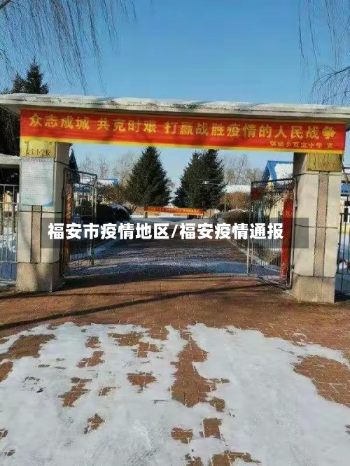 福安市疫情地区/福安疫情通报-第1张图片