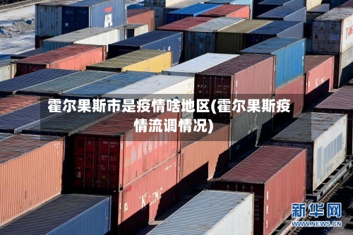 霍尔果斯市是疫情啥地区(霍尔果斯疫情流调情况)-第1张图片