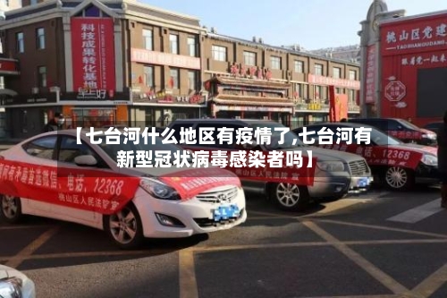 【七台河什么地区有疫情了,七台河有新型冠状病毒感染者吗】-第1张图片