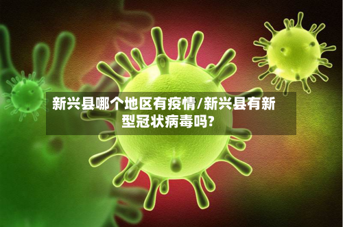 新兴县哪个地区有疫情/新兴县有新型冠状病毒吗?-第2张图片