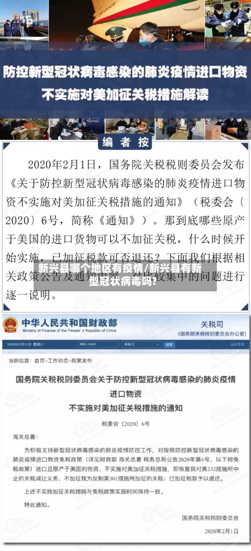 新兴县哪个地区有疫情/新兴县有新型冠状病毒吗?-第1张图片