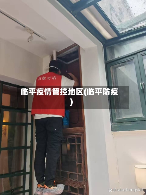 临平疫情管控地区(临平防疫)-第3张图片