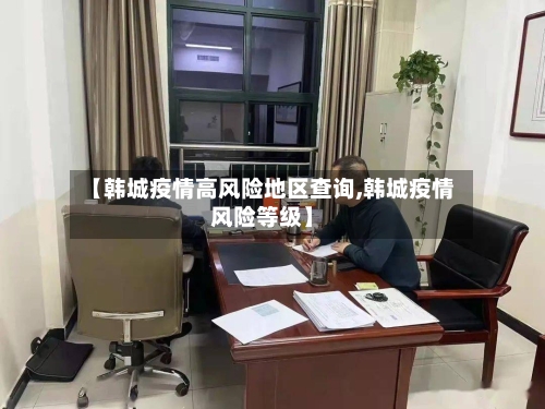 【韩城疫情高风险地区查询,韩城疫情风险等级】-第2张图片