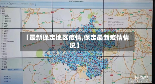 【最新保定地区疫情,保定最新疫情情况】-第3张图片