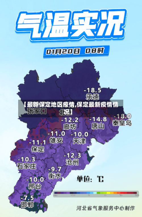 【最新保定地区疫情,保定最新疫情情况】-第1张图片