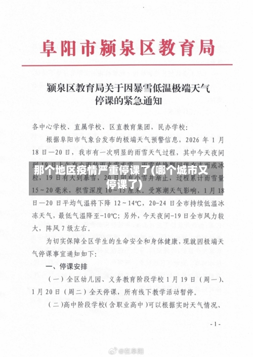 那个地区疫情严重停课了(哪个城市又停课了)-第3张图片